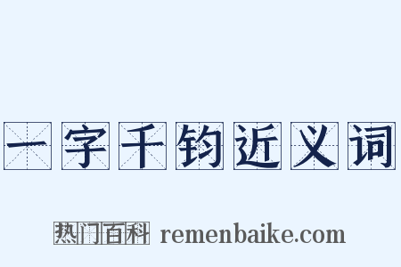 一字千钧近义词是什么意思的图片